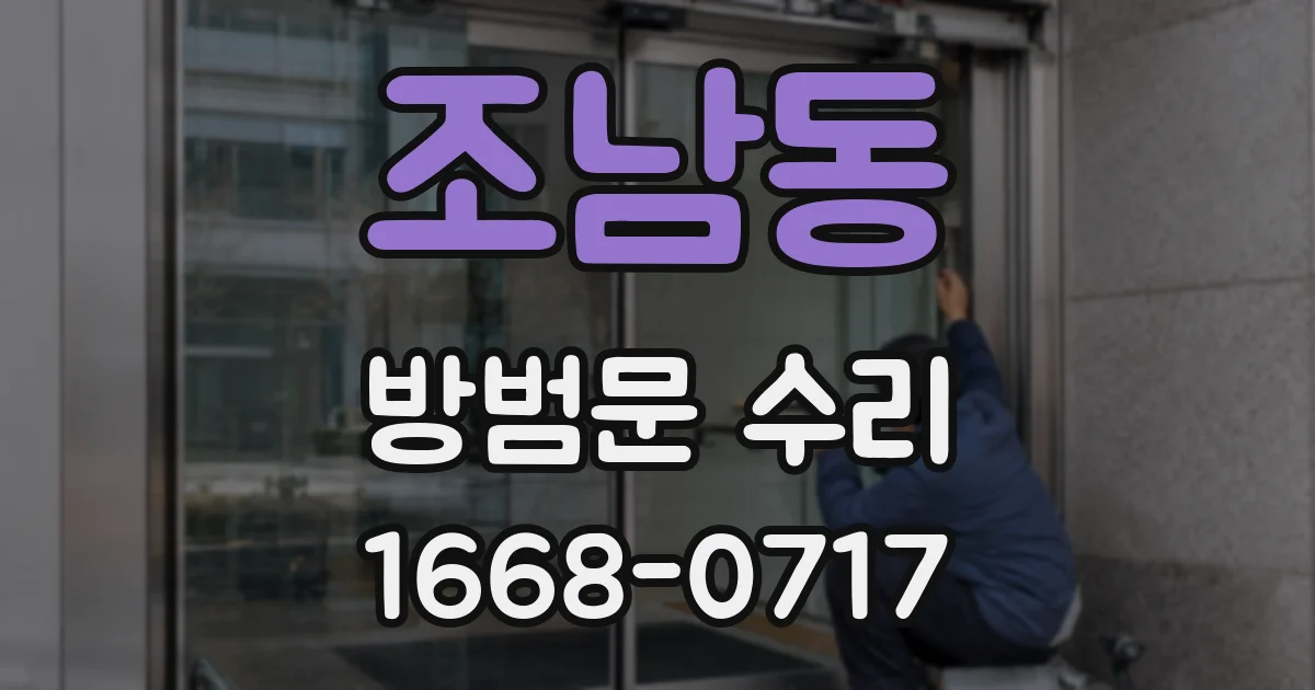 조남동 방범문 수리