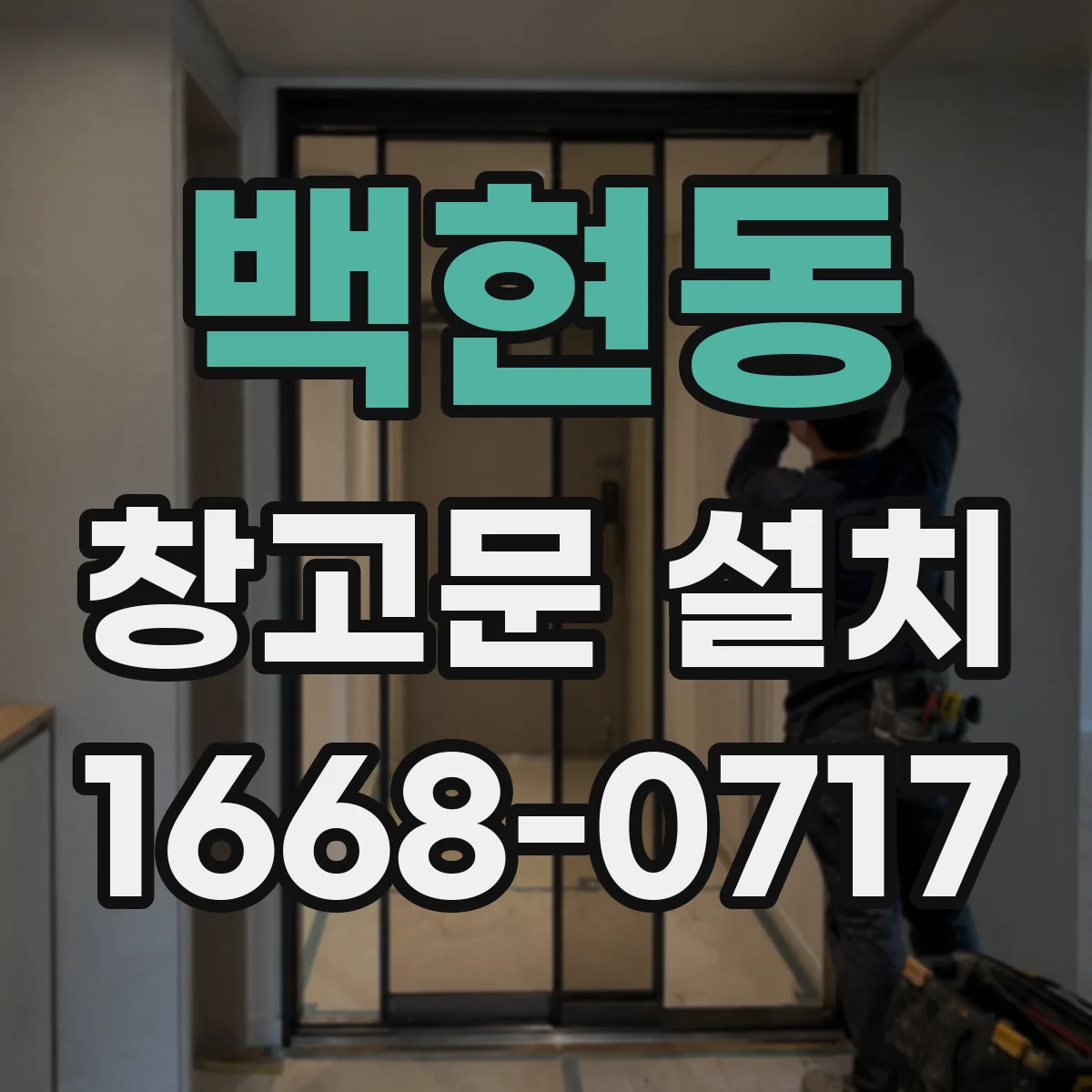 백현동 창고문 설치
