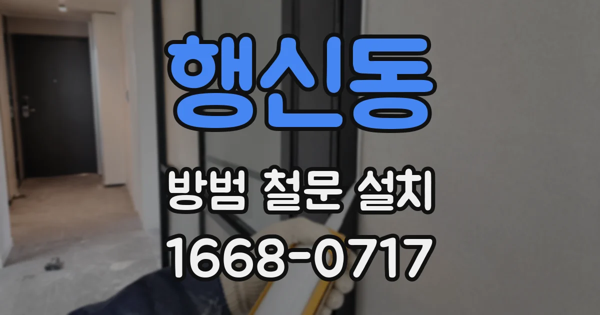 행신동 방범 철문 설치