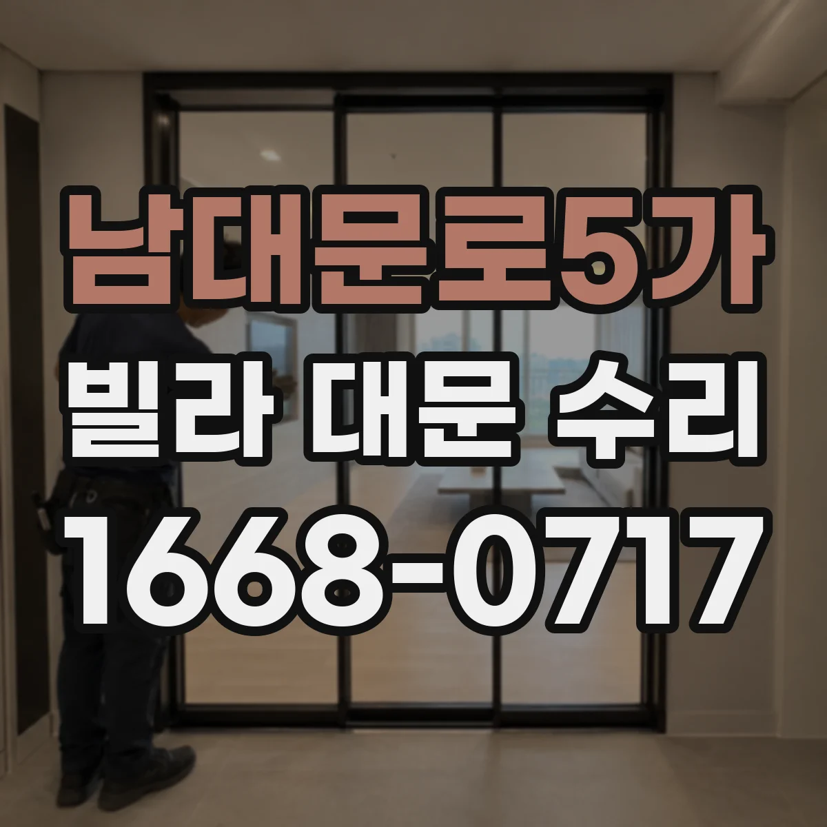 남대문로5가 빌라 대문 수리