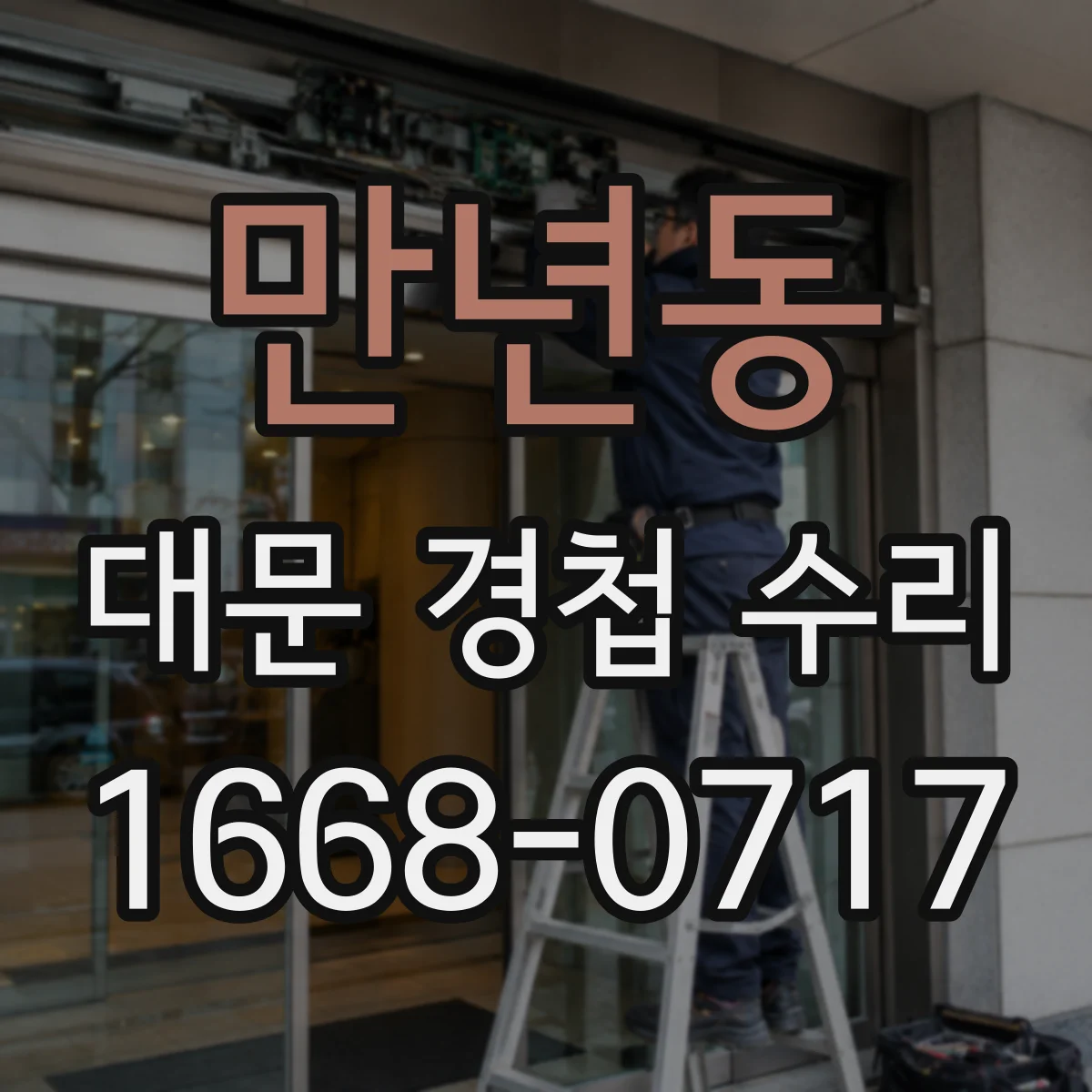 만년동 대문 경첩 수리
