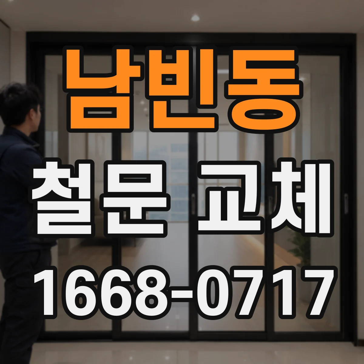 남빈동 철문 교체