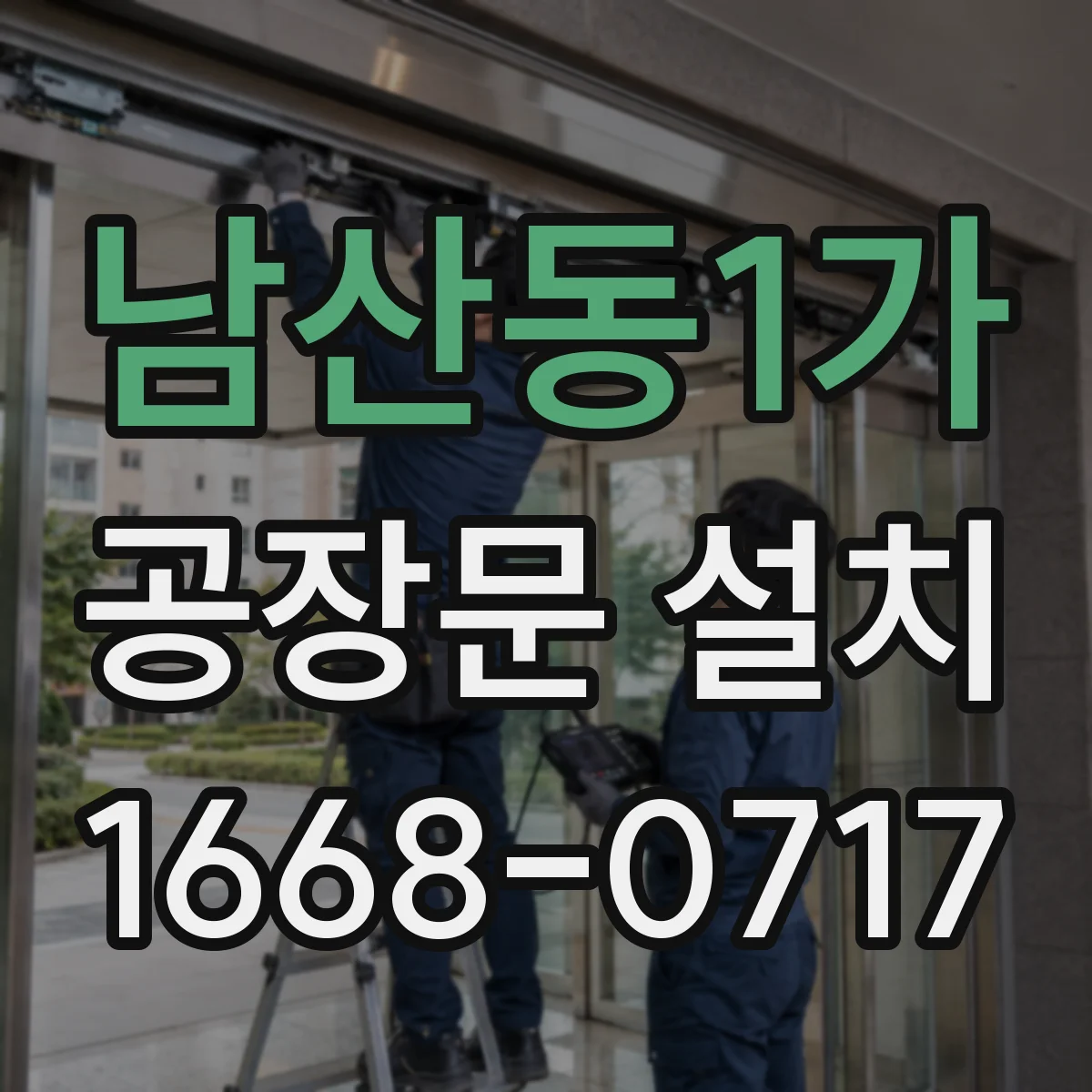 남산동1가 공장문 설치