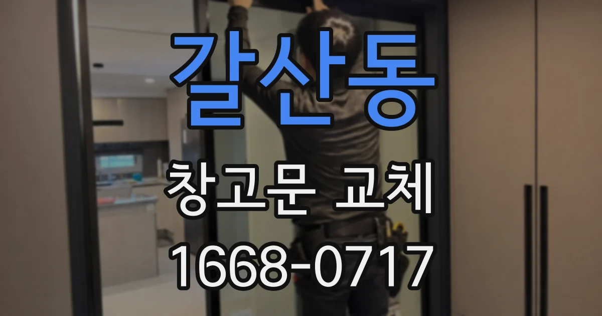 갈산동 창고문 교체