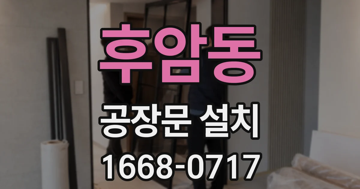 후암동 공장문 설치
