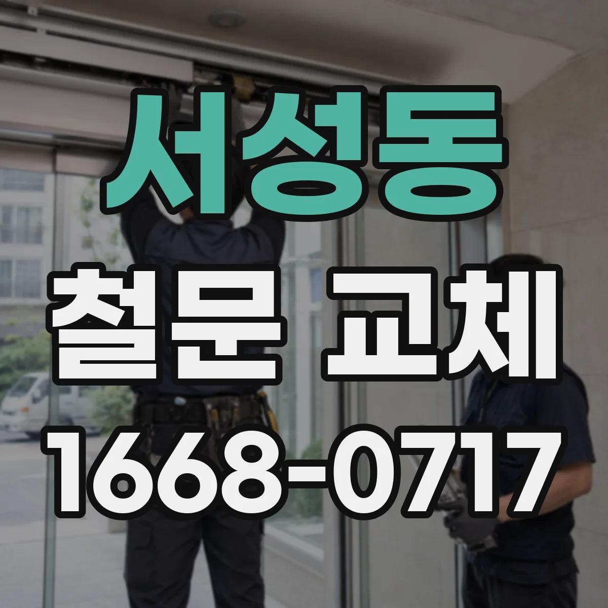 서성동 철문 교체