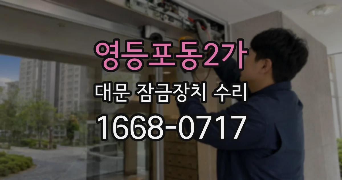 영등포동2가 대문 잠금장치 수리