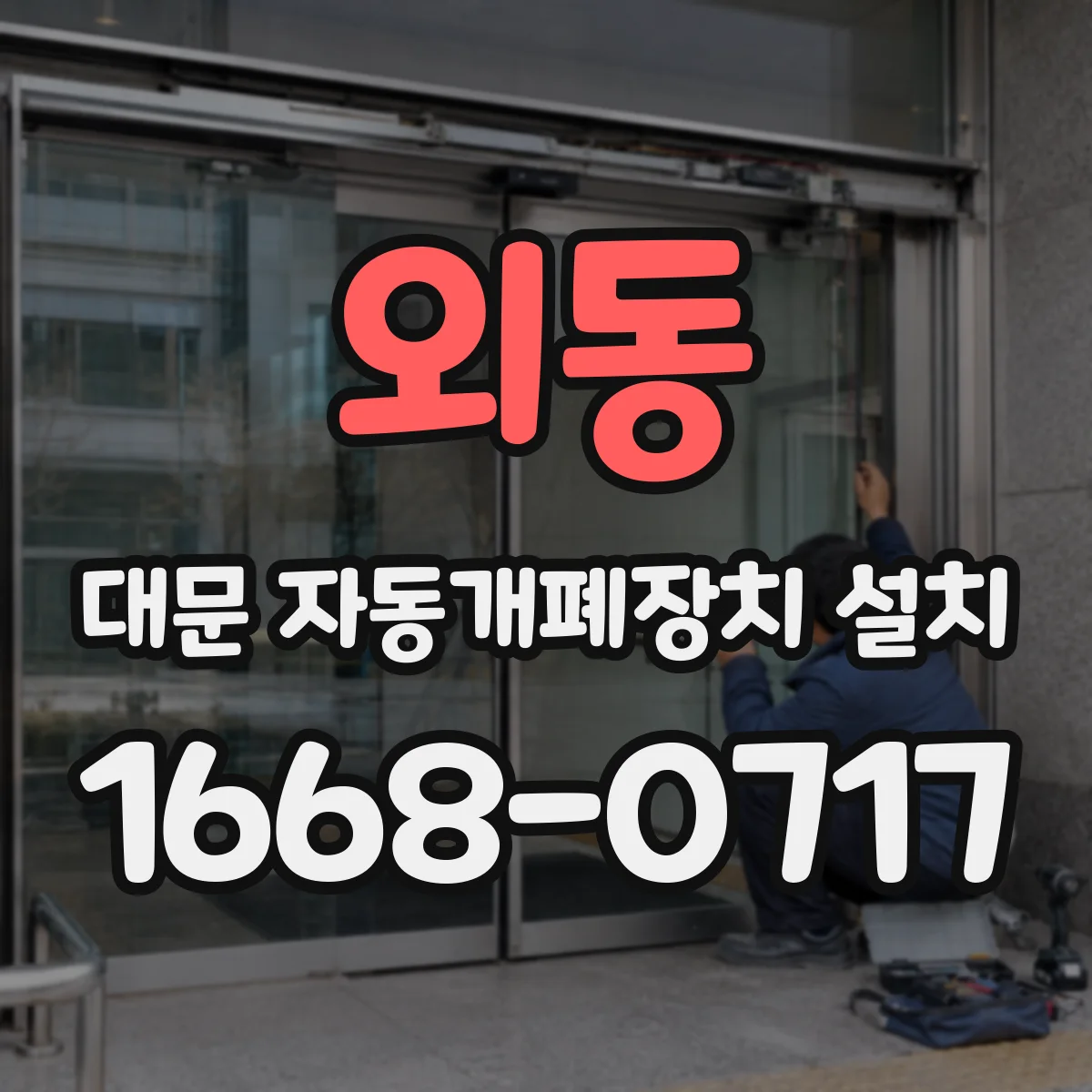 외동 대문 자동개폐장치 설치