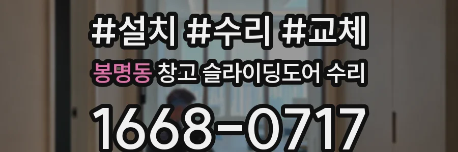 봉명동 창고 슬라이딩도어 수리