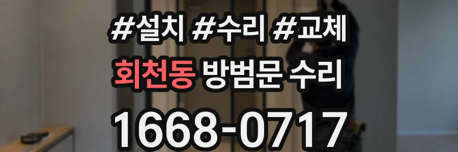 회천동 방범문 수리