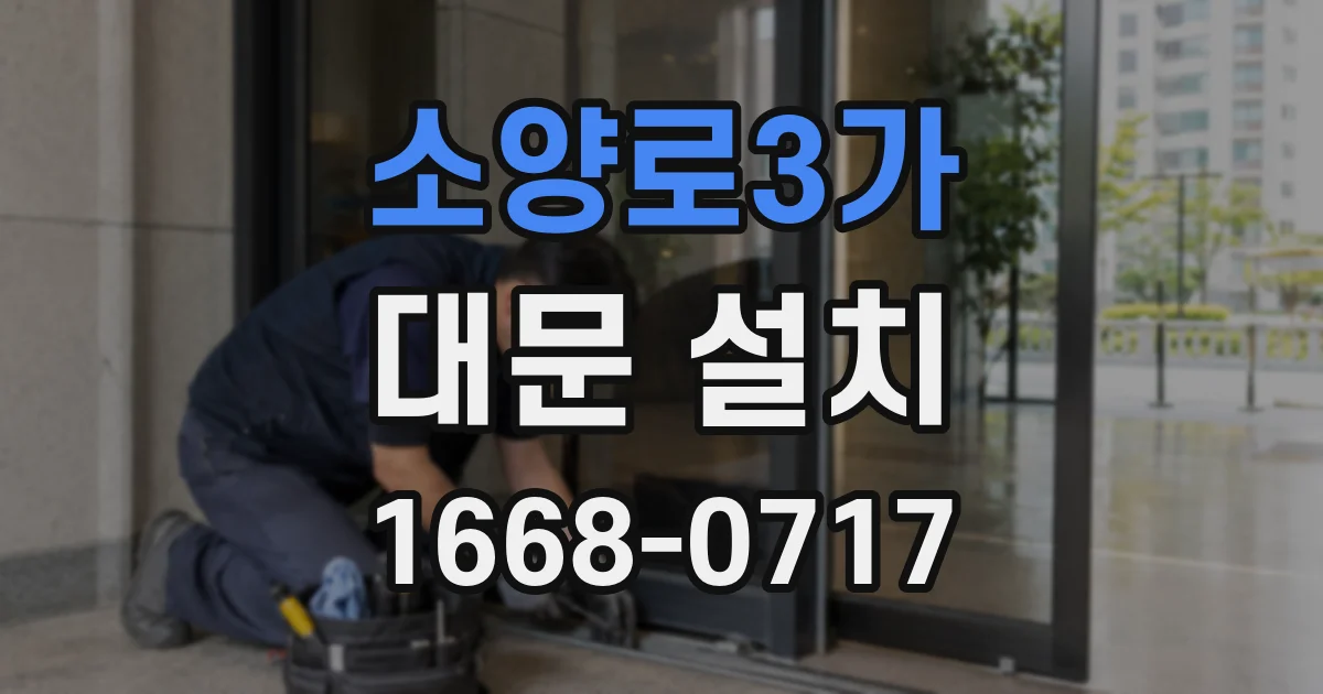 소양로3가 대문 설치
