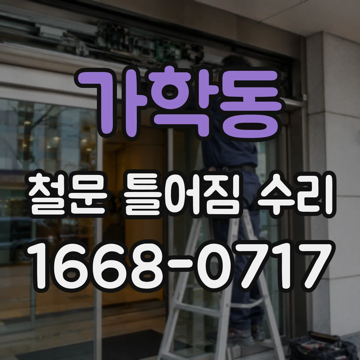 가학동 철문 틀어짐 수리