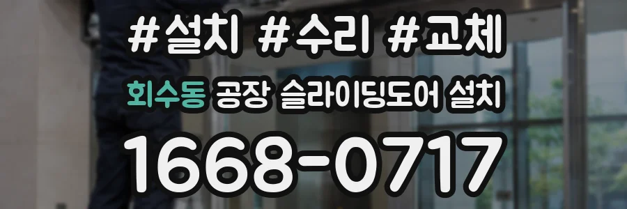 회수동 공장 슬라이딩도어 설치