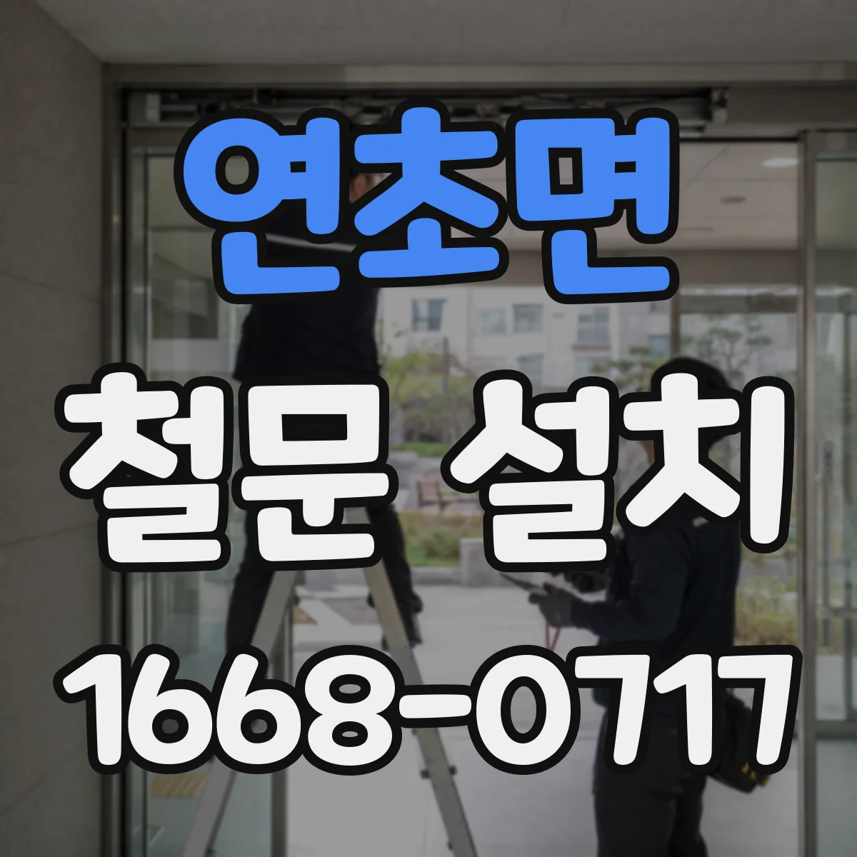 연초면 철문 설치