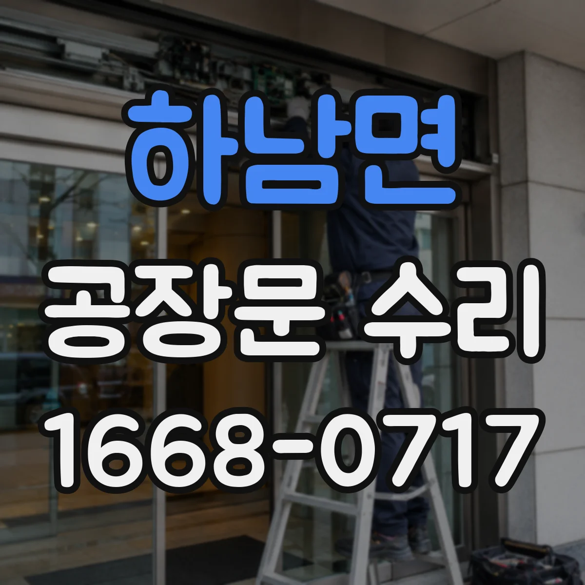 하남면 공장문 수리