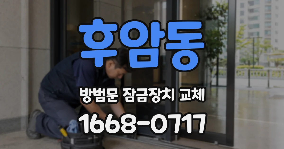 후암동 방범문 잠금장치 교체