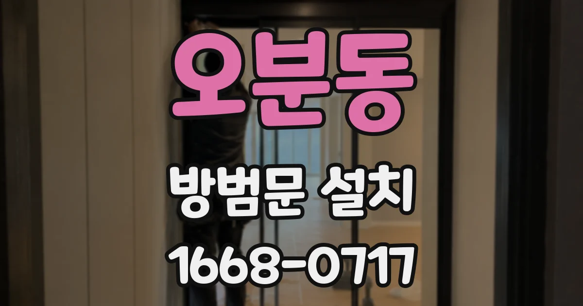 오분동 방범문 설치