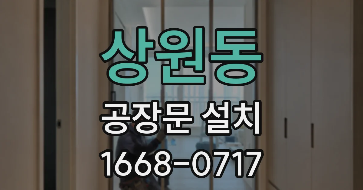 상원동 공장문 설치