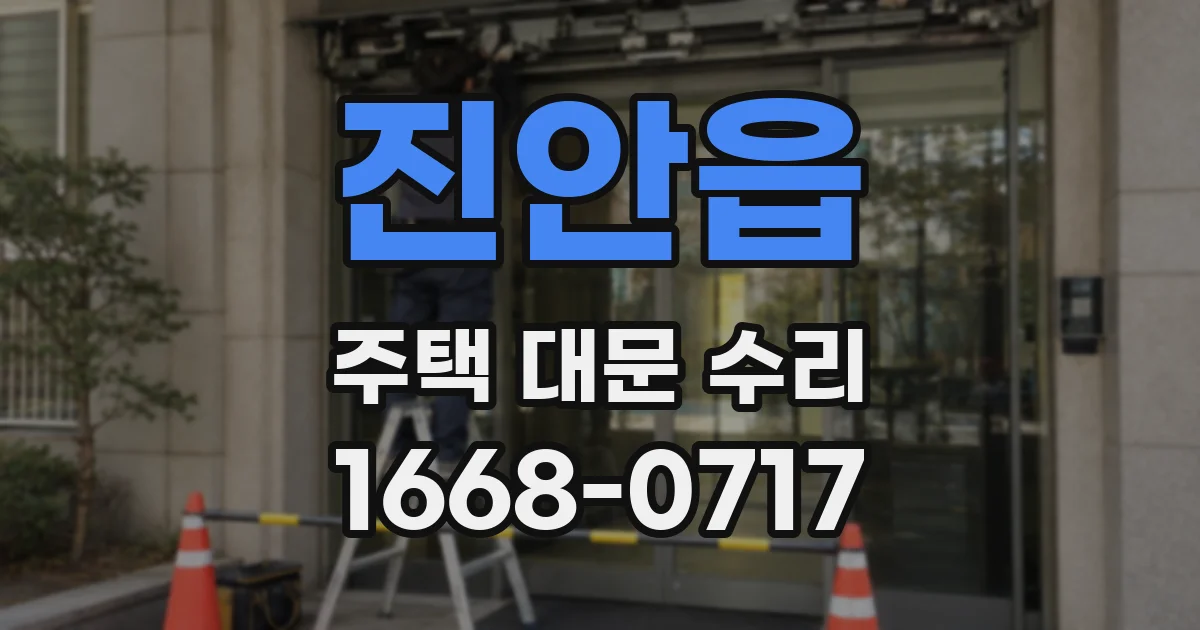 진안읍 주택 대문 수리