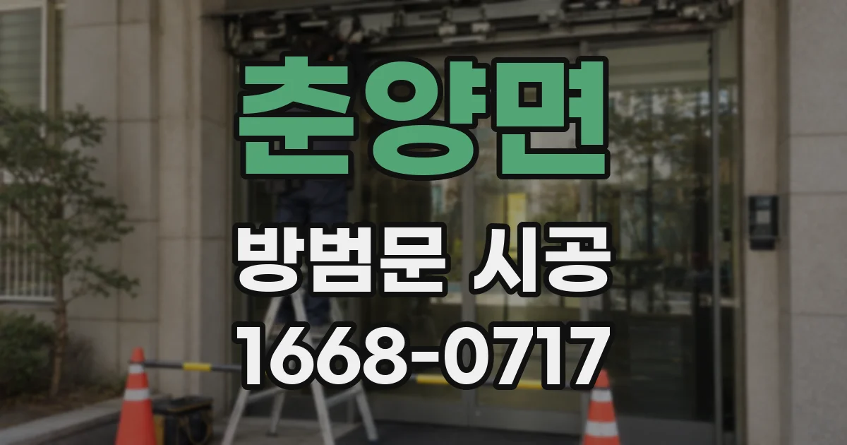 춘양면 방범문 시공