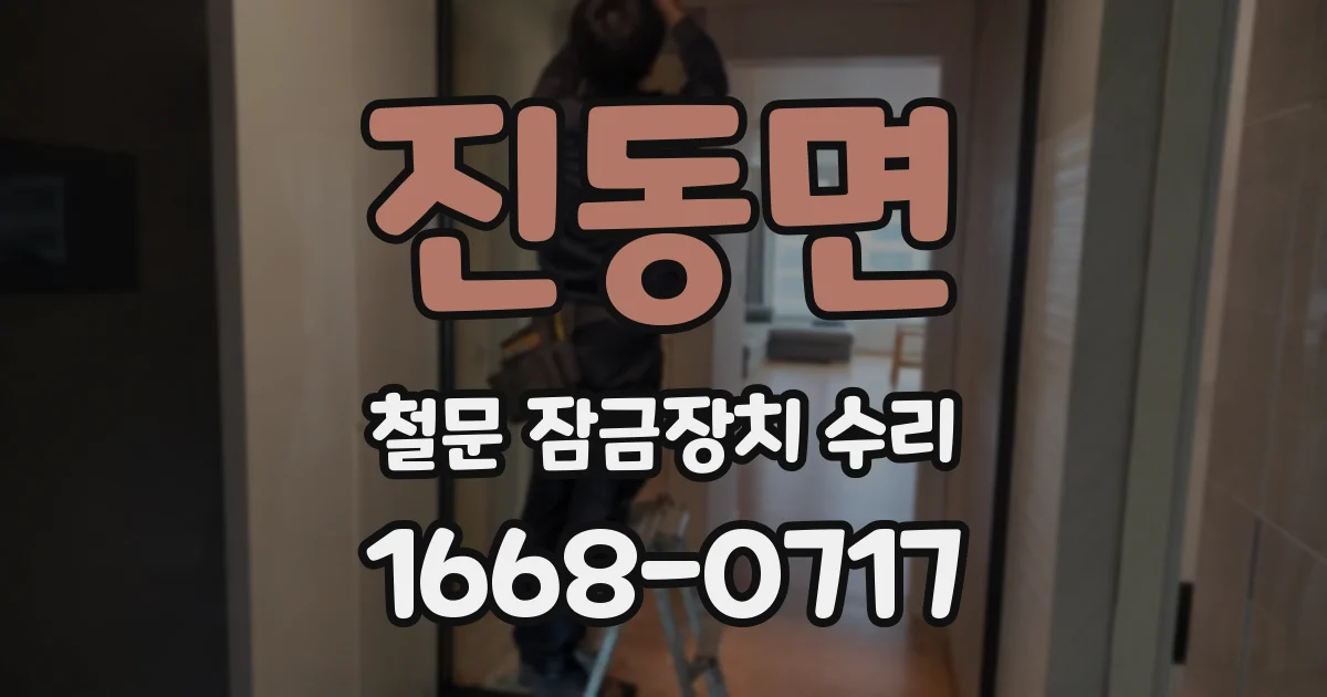 진동면 철문 잠금장치 수리