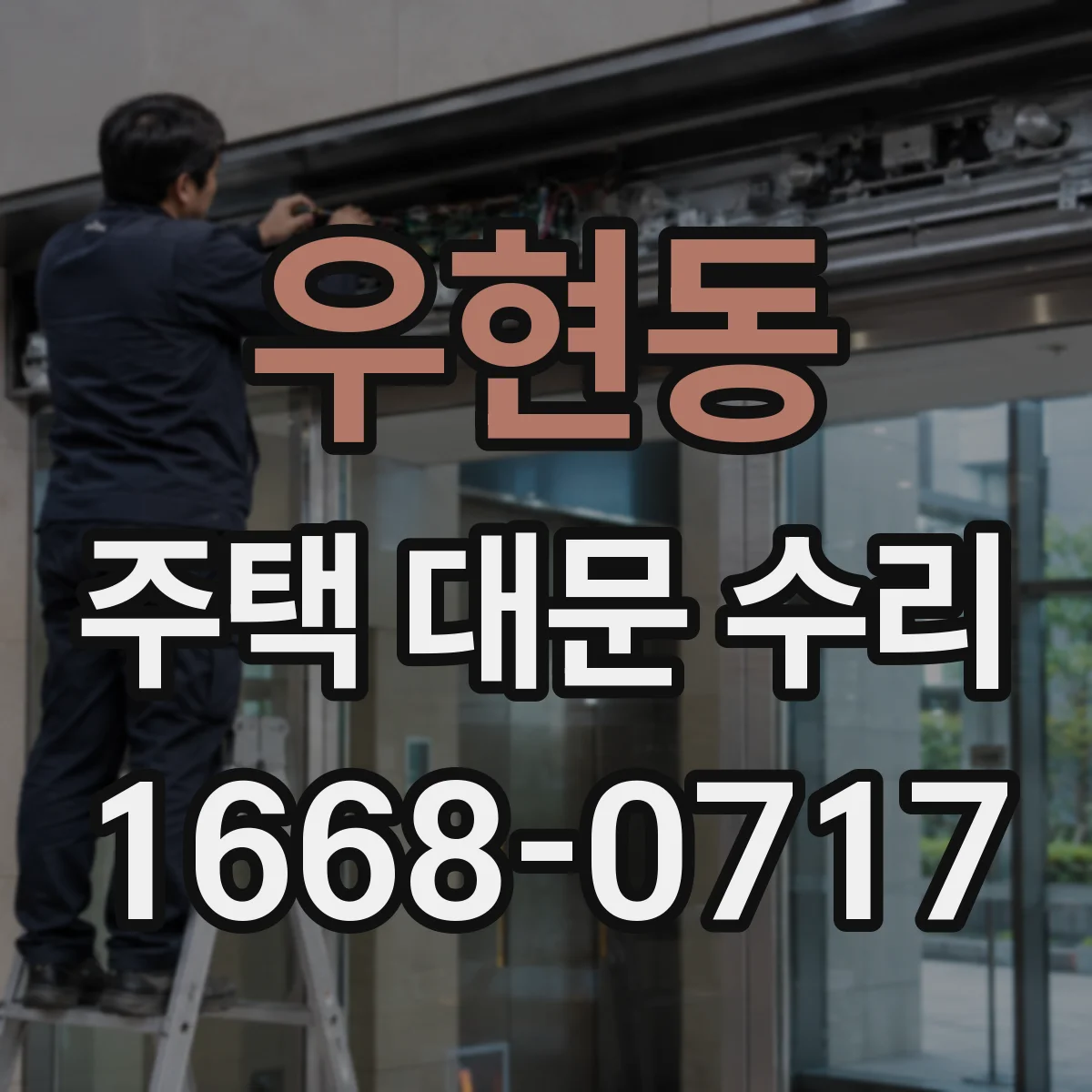 우현동 주택 대문 수리