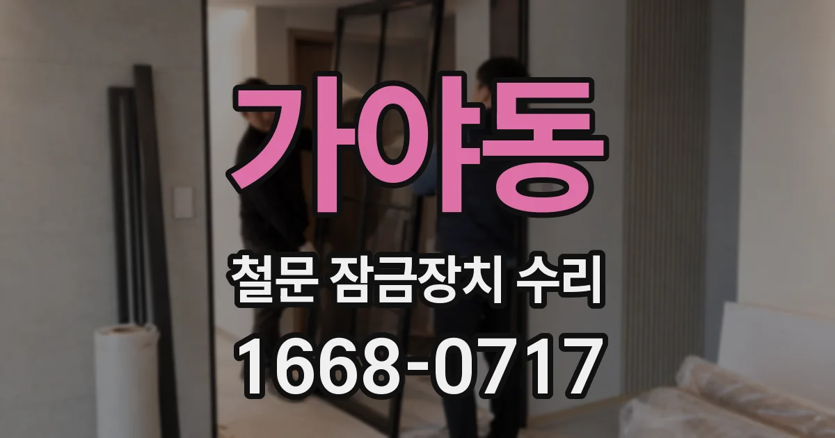 가야동 철문 잠금장치 수리