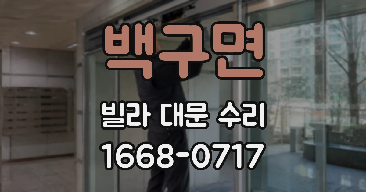 백구면 빌라 대문 수리