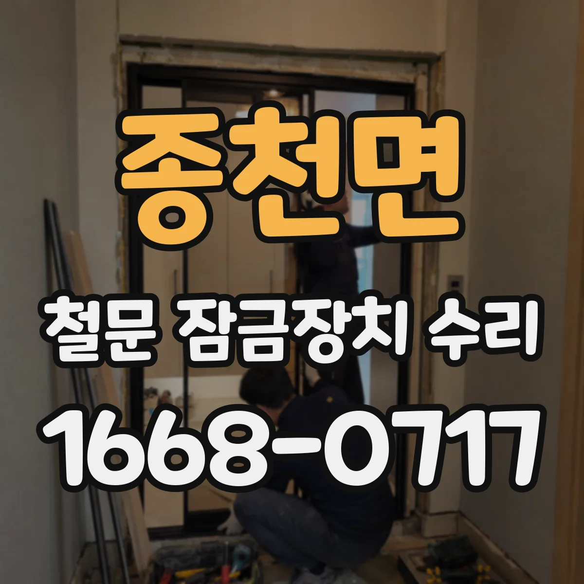 종천면 철문 잠금장치 수리