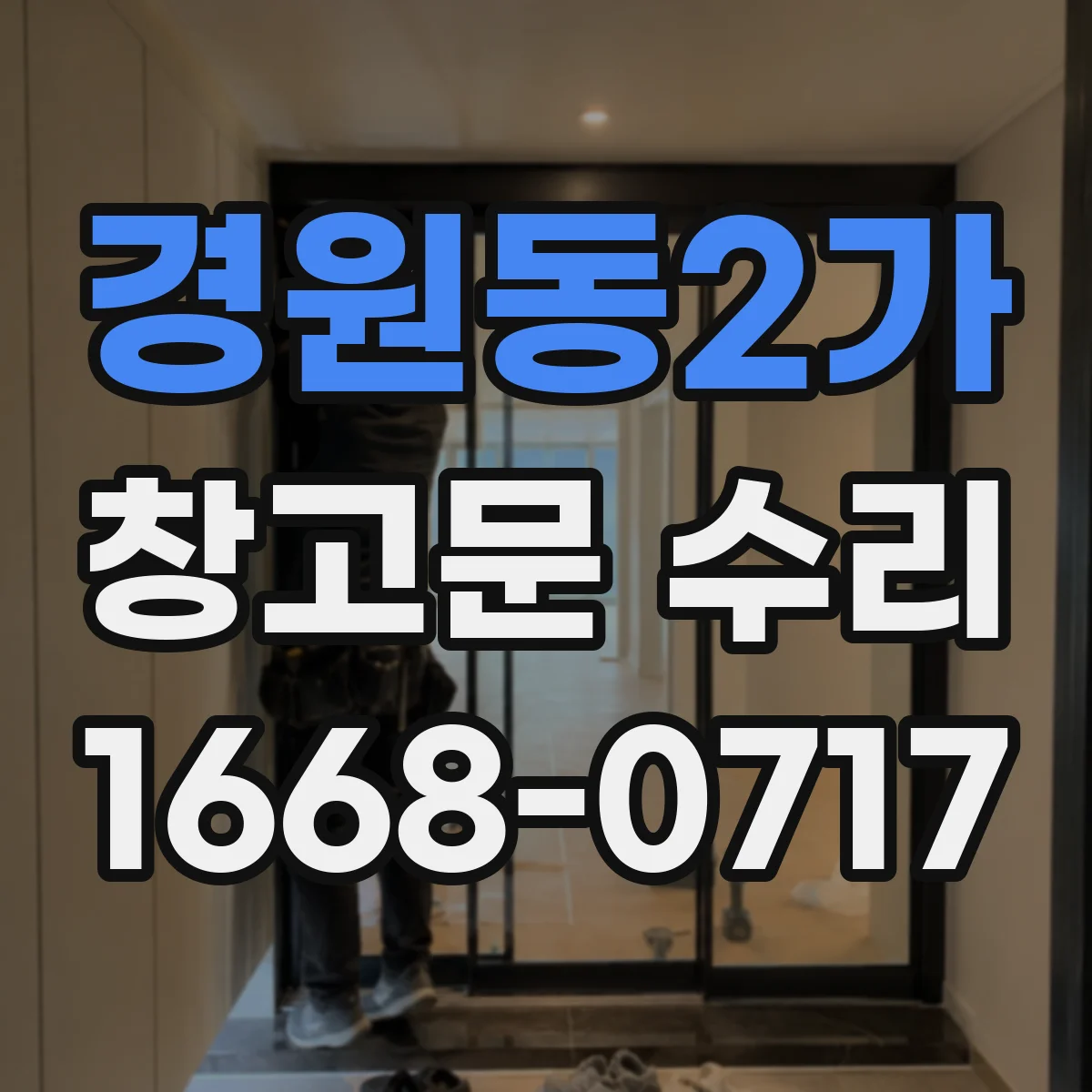경원동2가 창고문 수리