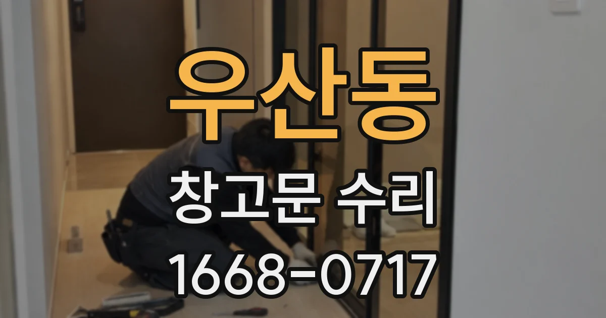우산동 창고문 수리