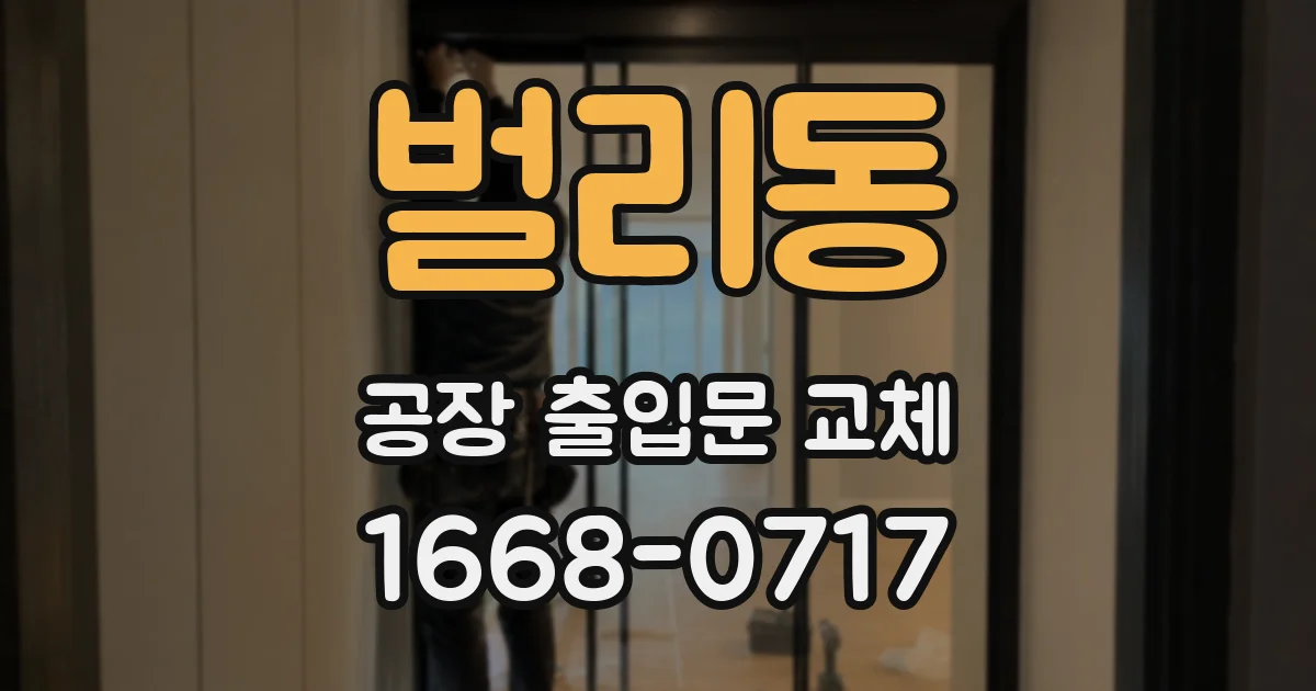 벌리동 공장 출입문 교체