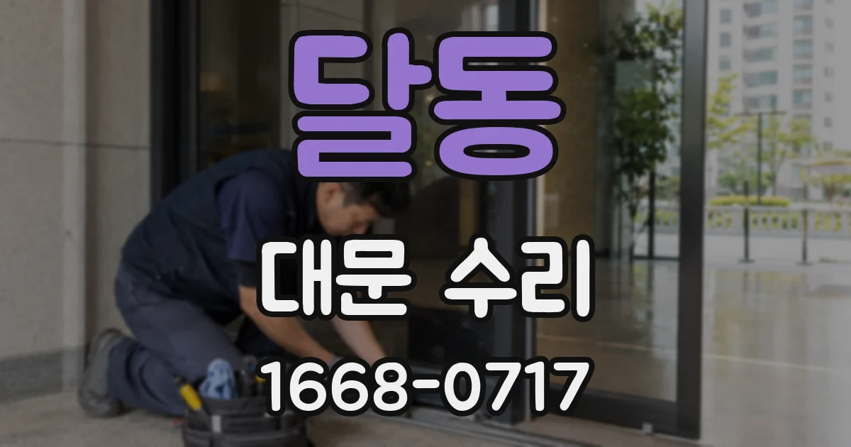 달동 대문 수리
