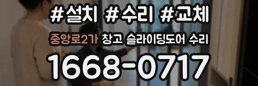 중앙로2가 창고 슬라이딩도어 수리
