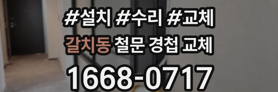 갈치동 철문 경첩 교체