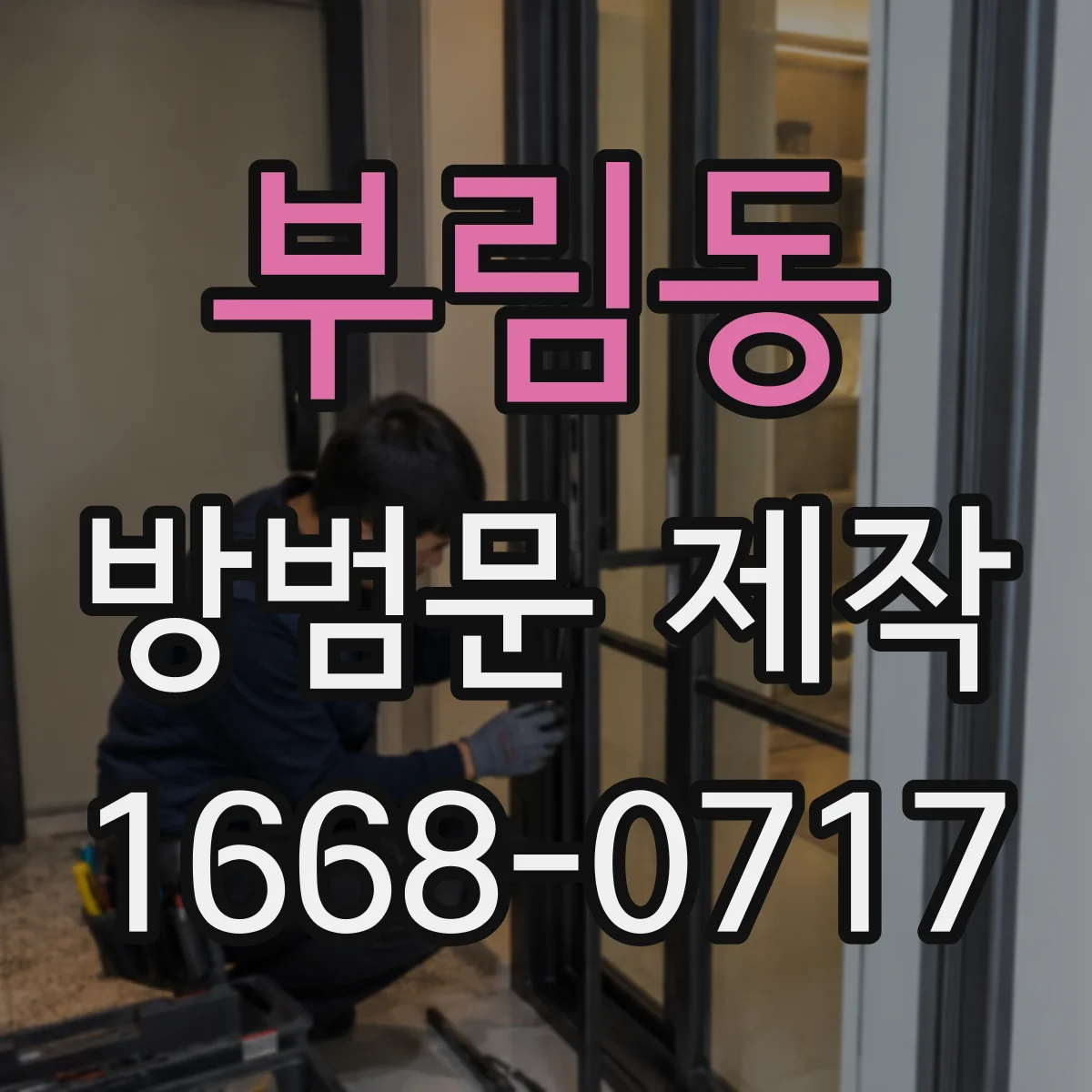 부림동 방범문 제작