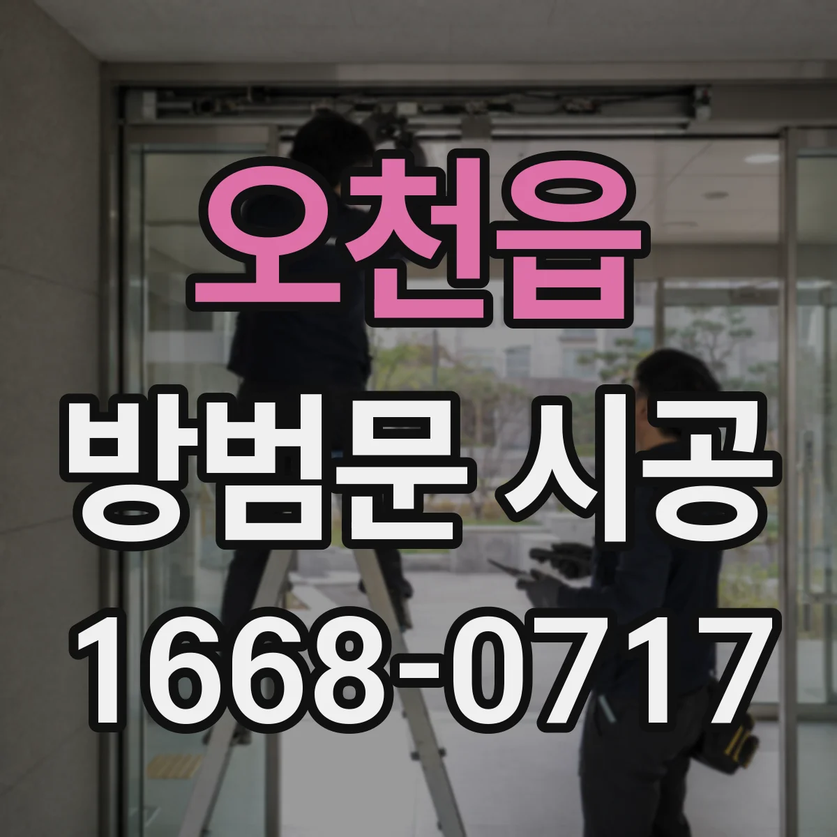 오천읍 방범문 시공