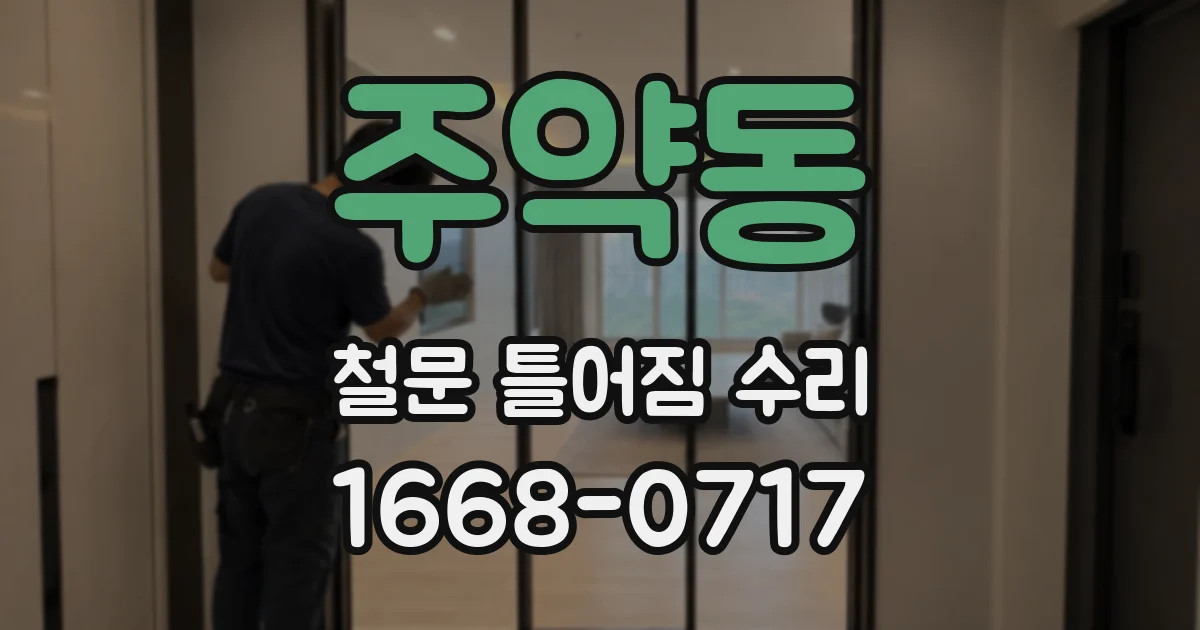 주약동 철문 틀어짐 수리