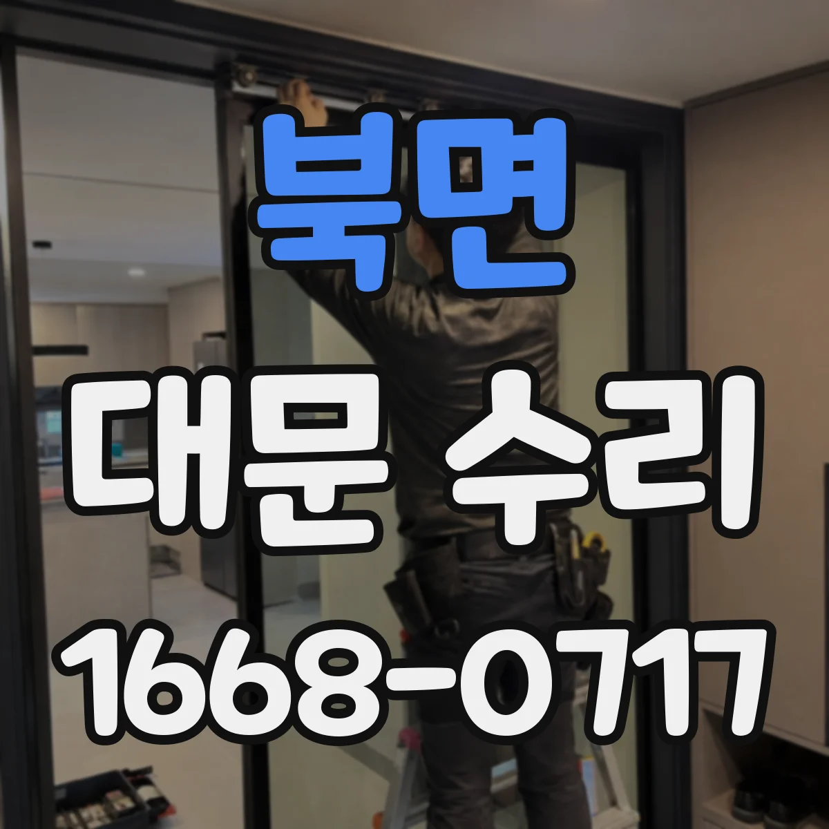 북면 대문 수리