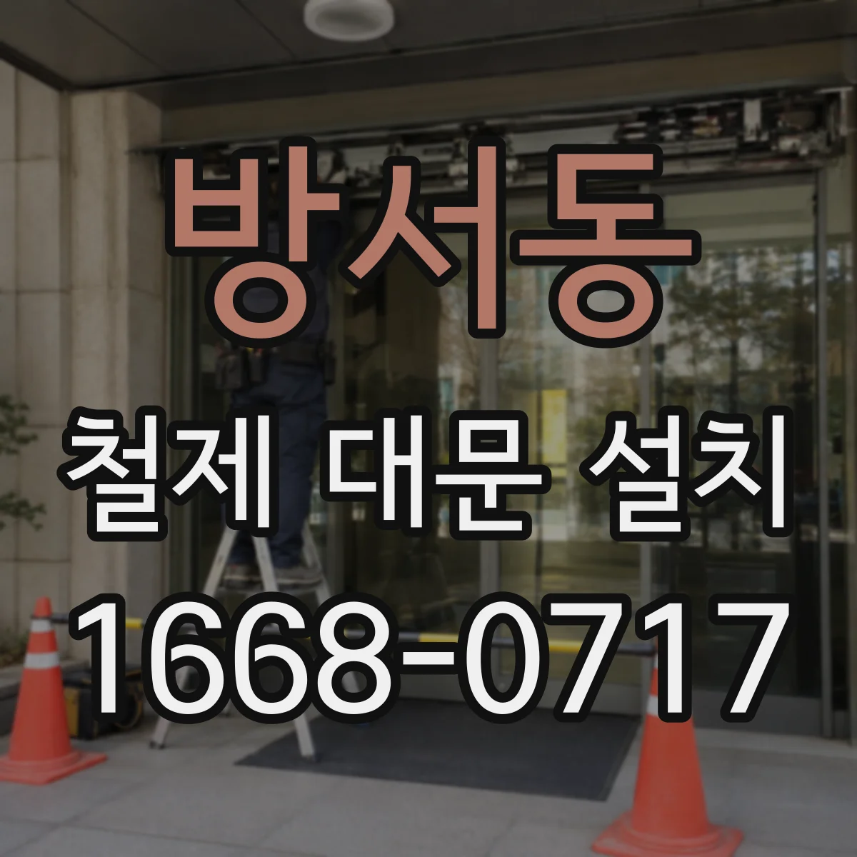 방서동 철제 대문 설치