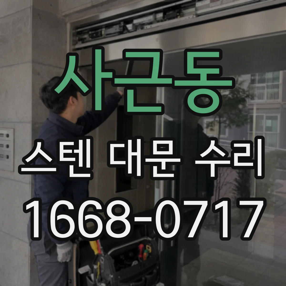 사근동 스텐 대문 수리