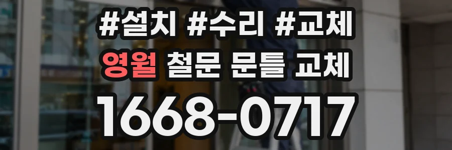 영월 철문 문틀 교체