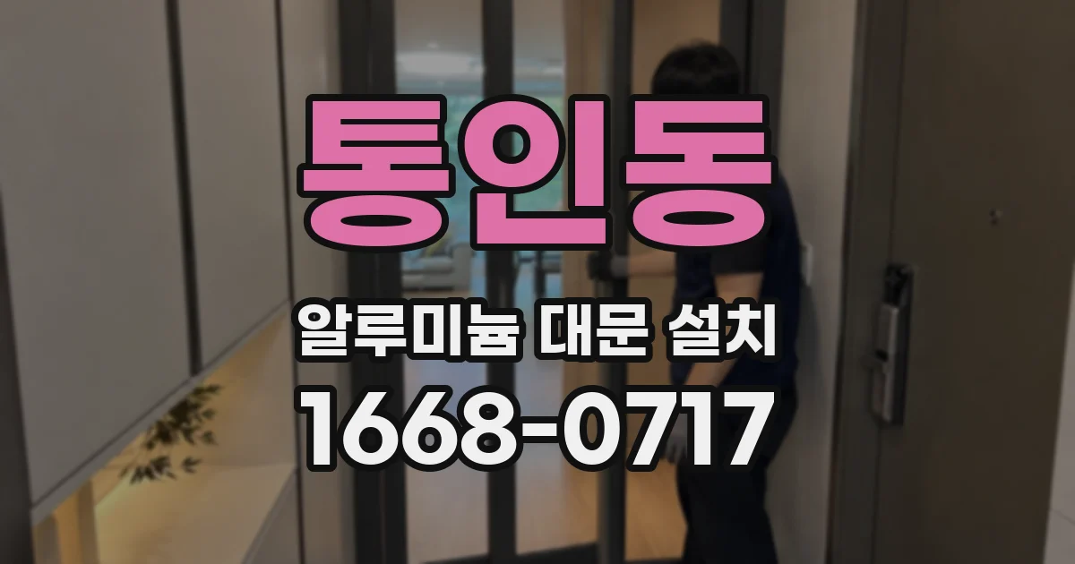 통인동 알루미늄 대문 설치