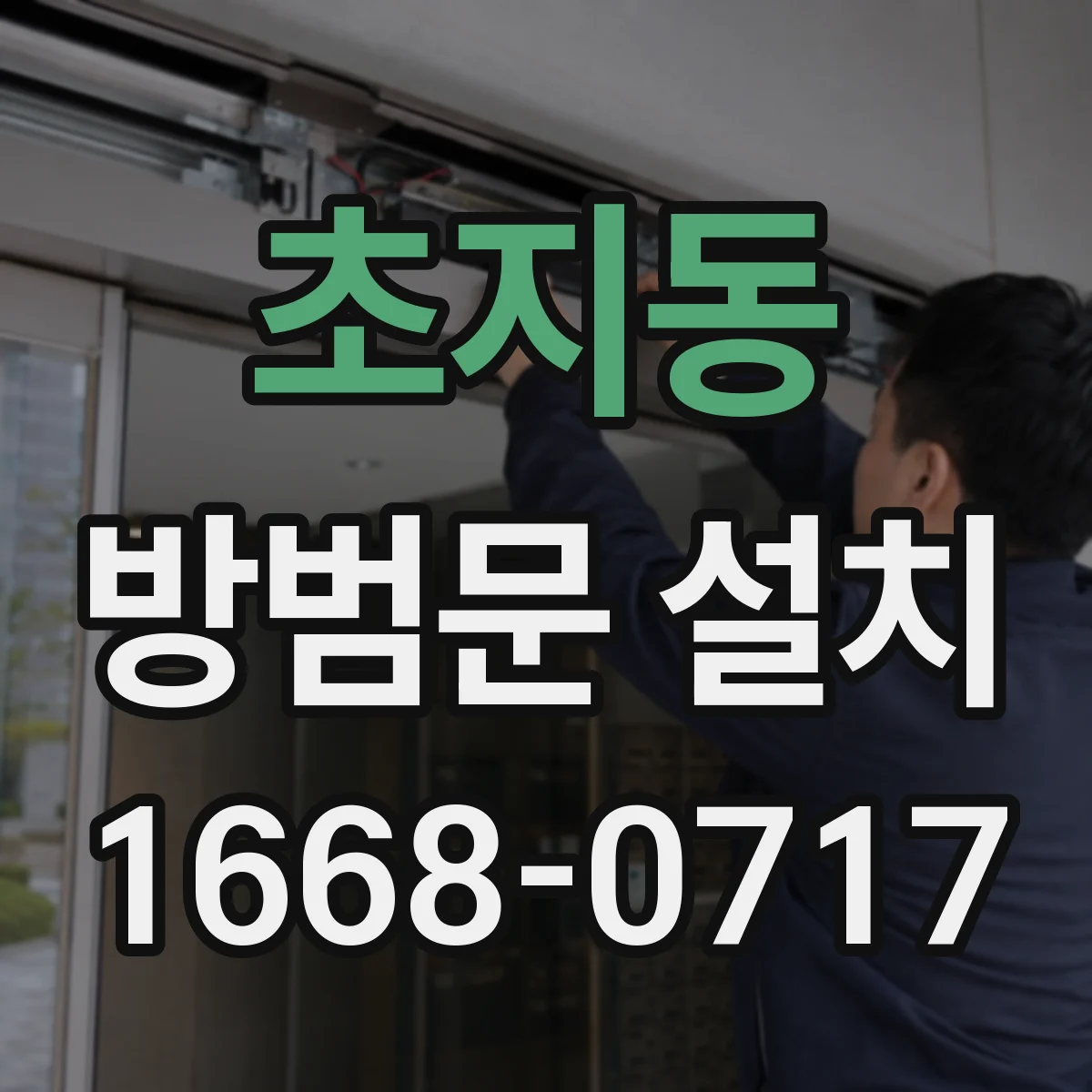 초지동 방범문 설치