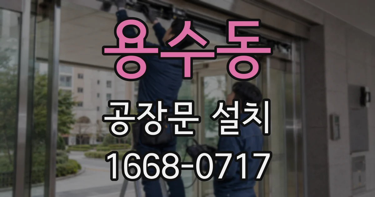 용수동 공장문 설치