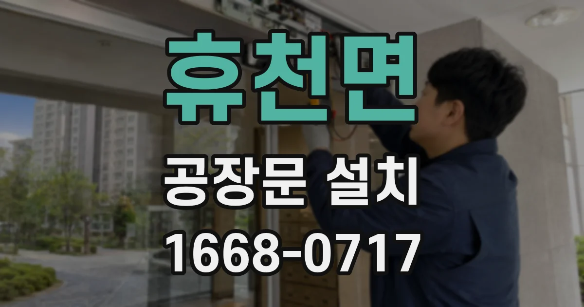 휴천면 공장문 설치