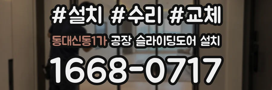 동대신동1가 공장 슬라이딩도어 설치