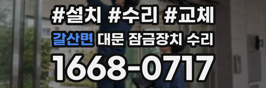 갈산면 대문 잠금장치 수리