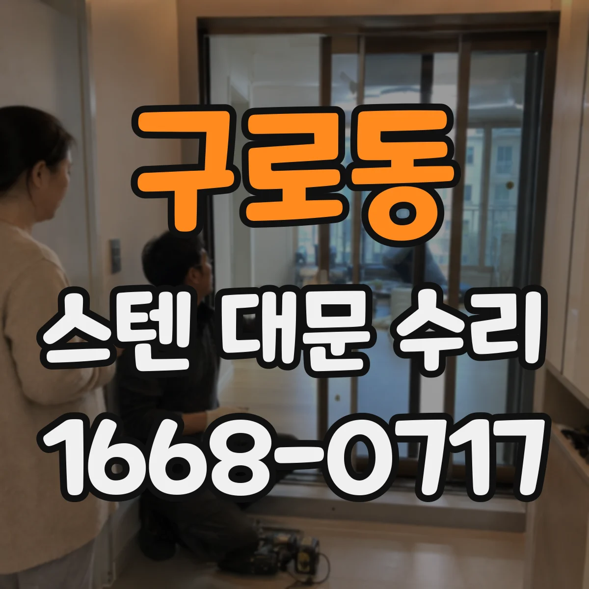 구로동 스텐 대문 수리