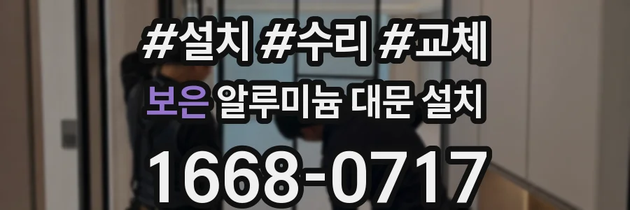 보은 알루미늄 대문 설치